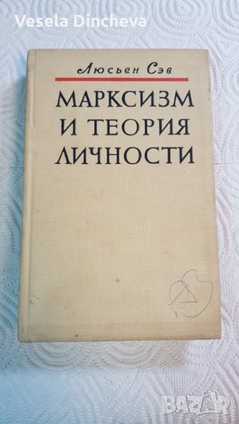 Марксизм и теория личности, снимка 1
