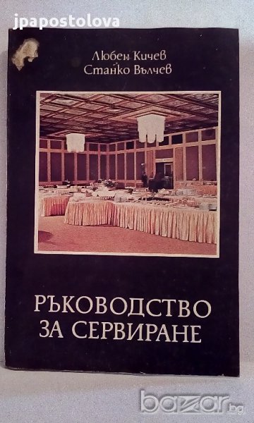 Ръководство за сервиране - Кичев,Вълчев, снимка 1