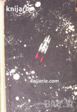 Библиотека Четиво за юноши: Облакът на Магелан , снимка 1