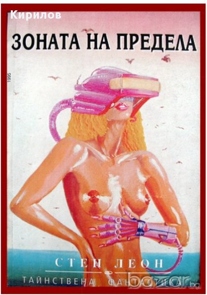  „Зоната на предела“ (сборник), Фантастика, Пазарджик, снимка 1