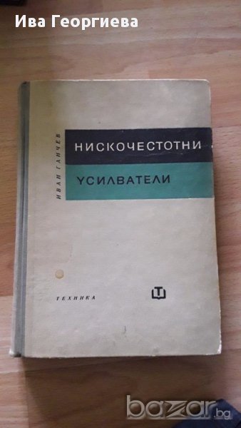 Нискочестотни усилватели - Иван Ганчев, снимка 1