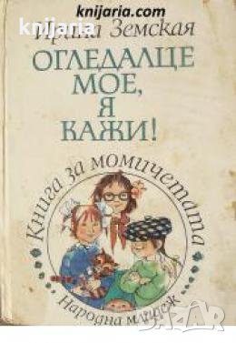 Огледалце мое, я кажи!: Книга за момичетата , снимка 1