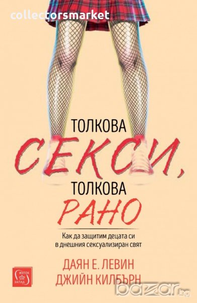 Толкова секси, толкова рано, снимка 1