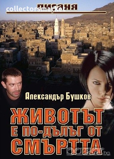 Животът е по-дълъг от смъртта, снимка 1