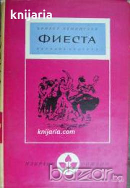 Библиотека Избрани романи: Фиеста , снимка 1