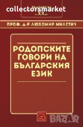 Родопските говори на българския език, снимка 1