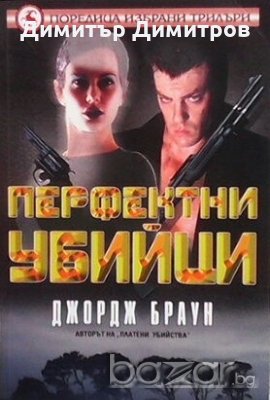 Перфектни убийци Джордж Браун, снимка 1
