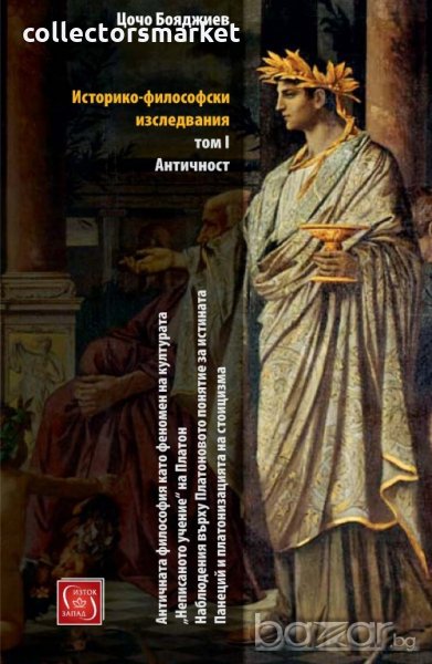 Историко-философски изследвания. Том 1: Античност, снимка 1