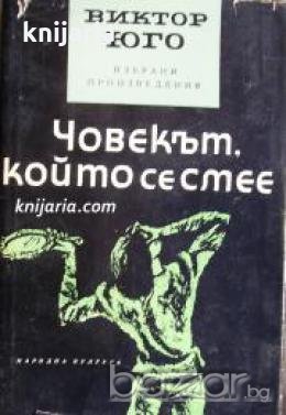 Човекът, който се смее , снимка 1