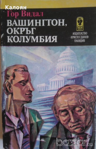 Гор Видал - Вашингтон, окръг Колумбия, снимка 1