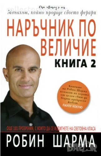 Наръчник по величие, книга 2, снимка 1