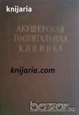 Акушерская госпитальная клиника , снимка 1