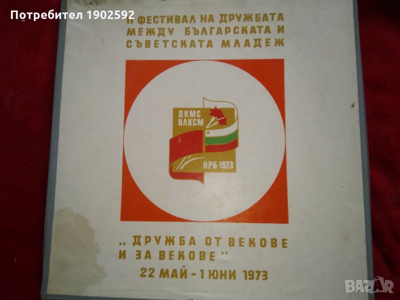 2 фестивал на дружбата между българската и съветската младеж - "Дружба от векове и за векове" , снимка 1