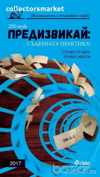 Предизвикай: Съдебната практика. Облигационно и търговско право 2017, снимка 1