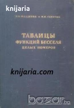 Таблицы функций бесселя целых номеров от 0 до 120 , снимка 1
