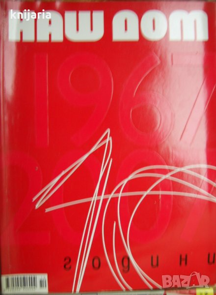 Списание Наш дом брой 10/2007, снимка 1