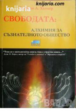 Свободата: Алхимия за съзнателното общество , снимка 1
