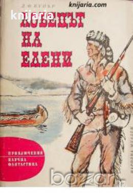 Библиотека Приключения и научна фантастика номер 131: Ловецът на елени , снимка 1