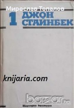 Джон Стайнбек Избрани творби в 3 тома том 1: Небесните пасбища. Гроздовете на гнева, снимка 1