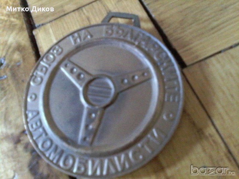 Плакета на Съюза на автомобилистите в България-соц време, снимка 1