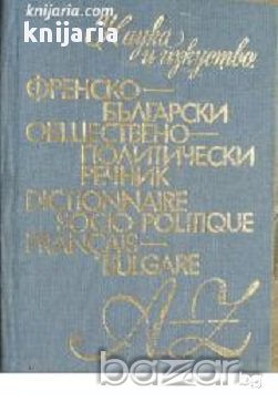 Френско-Български обществено-политически речник/Dictionnaire socio-politique Francais-Bulgare, снимка 1
