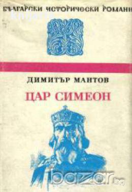 Поредица Български исторически романи: Цар Симеон, снимка 1