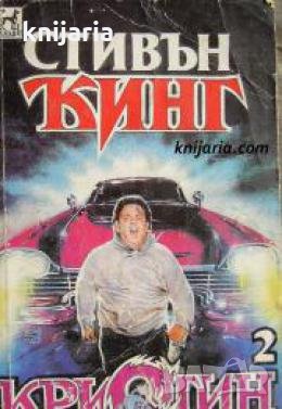 Колекция Стивън Кинг: Кристин книга 2 , снимка 1