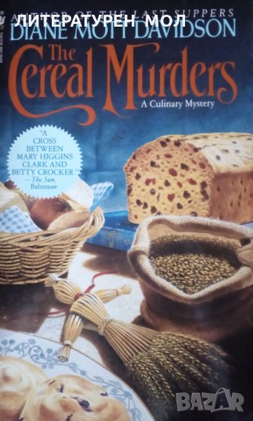 The Cereal Murders A Culinary Mystery Diane Mott Davidson, снимка 1
