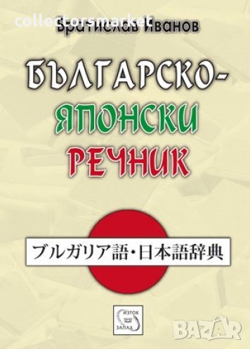Българско-японски речник, снимка 1