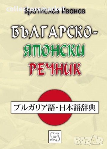 Българско-японски речник, снимка 1
