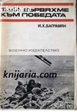 Спомени за Великата отечествена война на СССР: Така вървяхме към победата книга 2 , снимка 1