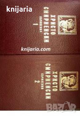 Христо Смирненски Избрани творби в 2 тома том 1-2: Стихотворения. Проза , снимка 1
