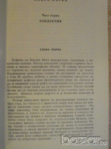 Книга "Обреченият град-Аркадий и Борис Стругацки" - 424 стр., снимка 7 - Художествена литература - 9617274