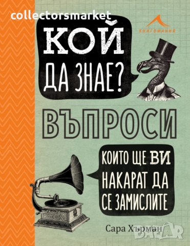 Кой да знае? Въпроси, които ще ви накарат да се замислите
