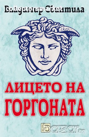 Лицето на Горгоната
