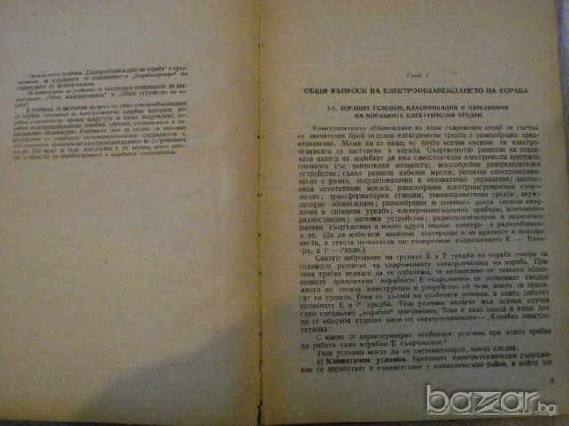Книга "Електрообзавеждане на кораба-Х.Минареджиян"-228 стр., снимка 2 - Специализирана литература - 7911540