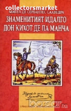 Знаменитият идалго Дон Кихот де ла Манча, снимка 1 - Детски книжки - 16590953