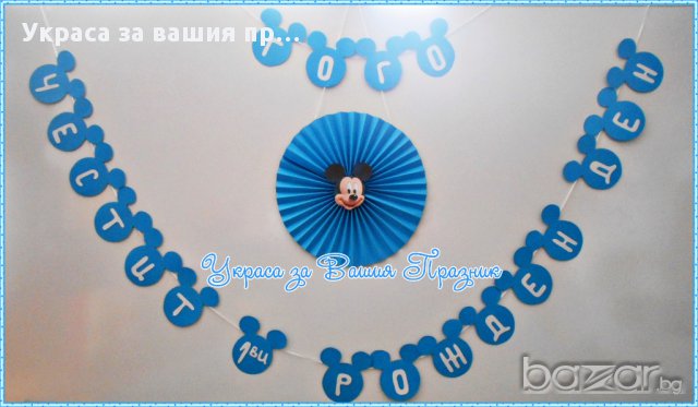 надпис + табела Мики Маус за детски рожден ден