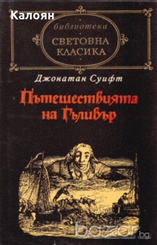 Джонатан Суифт - Пътешествията на Гъливър (св.кл.)