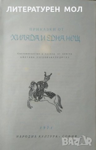 Приказки от хиляда и една нощ 1971 г. Сборник, снимка 2 - Детски книжки - 26141810