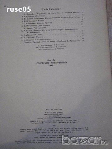 Книга "Концертные пьесы для шестистр.гит.-Выпуск 30"-41 стр., снимка 6 - Специализирана литература - 15833556