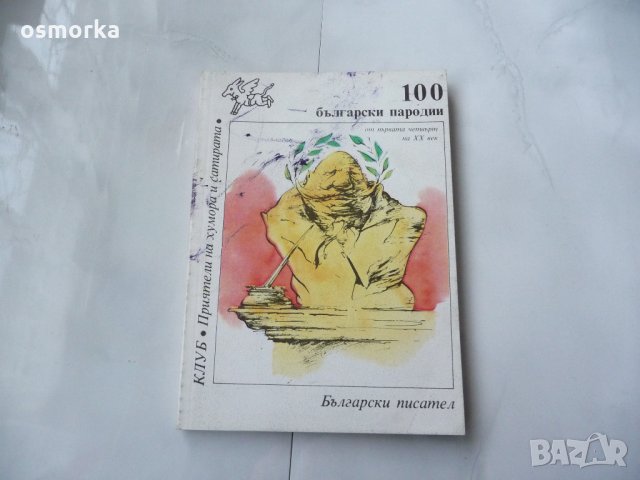 100 български пародии - Клуб приятели на хумора и сатирата, снимка 1 - Художествена литература - 21565919