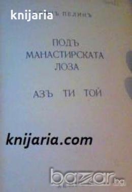 Съчинения на Елинъ Пелинъ том 4: Подъ манастирската лоза 