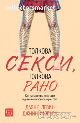 Толкова секси, толкова рано, снимка 1 - Специализирана литература - 20773340