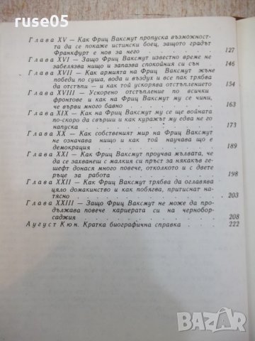 Книга "Набор 22 - Аугуст Кюн" - 224 стр., снимка 7 - Художествена литература - 25592959