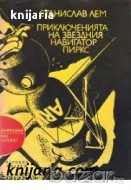Библиотека Приключения и научна фантастика номер 124: Приключенията на звездния навигатор Пиркс 