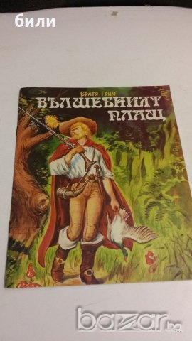 ВЪЛШЕБНИЯТ ПЛАЩ, снимка 1 - Детски книжки - 20343542