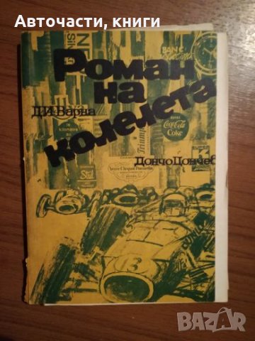 Роман на колелета - Дончо Цончев, снимка 1