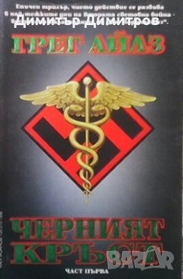 Черният кръст. Книга 1-2 Грег Айлз