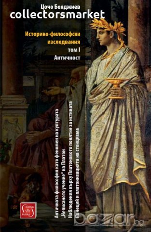 Историко-философски изследвания. Том 1: Античност